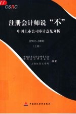 注册会计师说“不” 中国上市公司审计意见分析 1992-2000 上