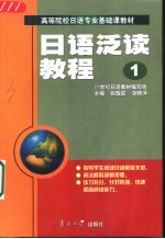 日语泛读教程 第1册