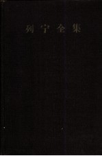 列宁全集  第21卷  1914年8月-1915年12月