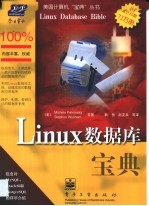 Linux数据库宝典