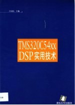 TMS320C54xx DSP实用技术