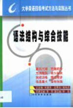 大学英语四级考试方法与实践丛书 语法结构与综合技能