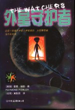 外星守护者