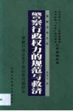 警察行政权力的规范与救济  警察行政法若干前沿性问题研究