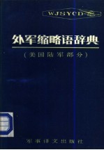 外军缩略语辞典-美国陆军部分