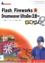 Flash、Fireworks与Dreamweaver UltraDev三合一疑难问答