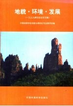 地貌.环境.发展 1999年嶂石会议文集