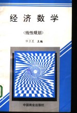 经济数学 线性规划