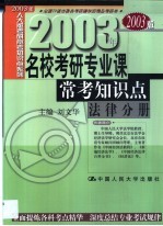 名校考研专业课常考知识点 法律分册