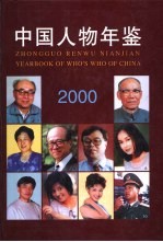 中国人物年鉴 2000