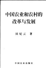 中国农业和农村的改革与发展 第2版