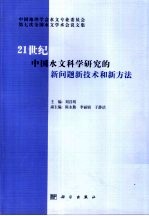 21世纪中国水文科学研究的新问题新技术和新方法 中国地理学会水文专业委员会第七次全国水文学术会议文集