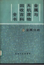 金属与无机废物回收百科全书  金属分册