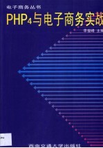 PHP 4与电子商务实战