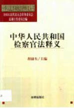 中华人民共和国检察官法释义