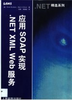 应用SOAP实现.NET XML Web服务