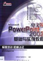 Microsoft PowerPoint 2002中文版基础与实例教程