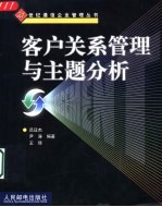 客户关系管理与主题分析