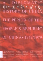 中国外交史 第3册 中华人民共和国时期 1949-1979