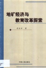 地矿经济与教育改革探索