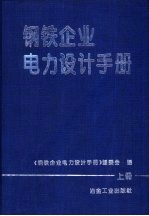 钢铁企业电力设计手册  上