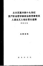 从文艺复兴到十九世纪资产阶级哲学家政治思想家有关人道主义人性论言论选辑