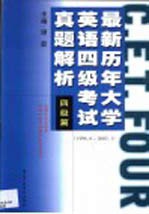 最新历年大学英语四级考试真题解析 四级篇 1996.6-2002.1