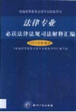 法律专业必读法律法规司法解释汇编 2002年新编本