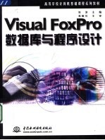 Visual FoxPro数据库与程序设计