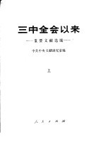 三中全会以来-重要文献选编  上下