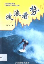 波浪看势