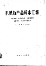 机械新产品样本汇编 分析仪器 材料试验机 实验室仪器 电影机械 工业自动化仪表