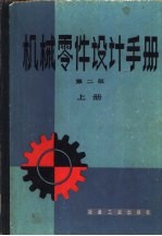 机械零件设计手册