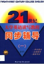 21世纪大学英语读写教程同步辅导 第1册