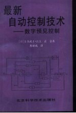 最新自动控制技术  数字预见控制