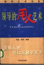 领导的用人艺术 中外领导用人经典案例评点