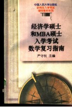 经济学硕士和MBA硕士入学考试数学复习指南