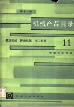 机械产品目录  第11册  锻压机械、铸造机械、木工机械