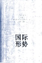 国际形势年鉴 1998