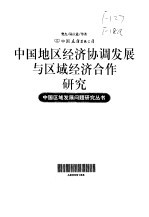 中国地区经济协调发展与区域经济合作研究