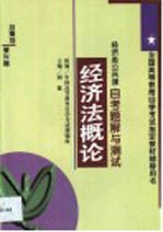 经济法概论自考题解与测试