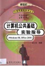 计算机公共基础实验指导 Windows 98，Office 2000