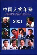 中国人物年鉴 2001