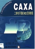 CAXA二维电子图板V2范例教程