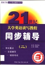 二十一世纪大学英语读写教程同步辅导 第2册