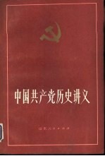 中国共产党历史讲义 下