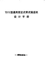 TD72型通用固定式带式输送机设计手册