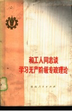 和工人同志谈学习无产阶级专政理论