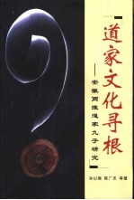 道家文化寻根  安徽两淮道家九子研究