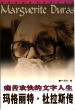 痛苦欢快的文字人生 玛格丽特·杜拉斯传